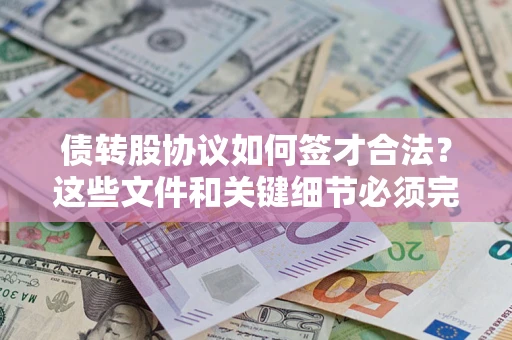 北京债转股协议如何签才合法？这些文件和关键细节必须完整