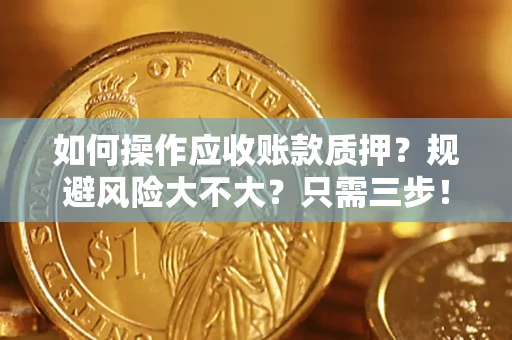 北京如何操作应收账款质押？规避风险大不大？只需三步！