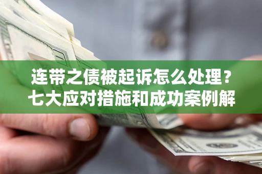 北京连带之债被起诉怎么处理？七大应对措施和成功案例解析