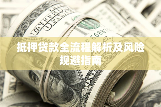 北京抵押贷款全流程解析及风险规避指南