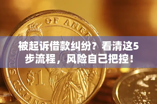 北京被起诉借款纠纷？看清这5步流程，风险自己把控！