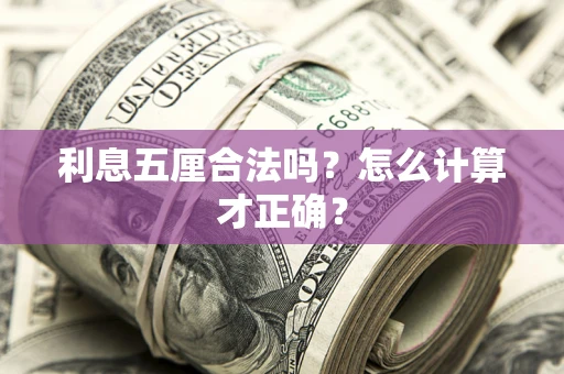 北京利息五厘合法吗？怎么计算才正确？