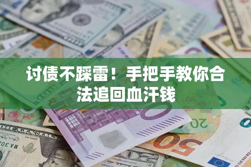 北京讨债不踩雷！手把手教你合法追回血汗钱