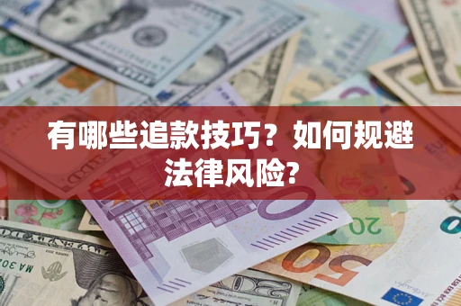 北京有哪些追款技巧？如何规避法律风险?