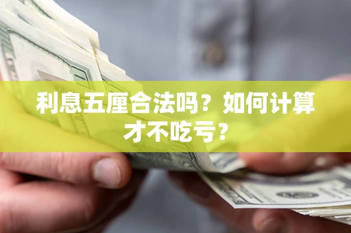 北京利息五厘合法吗？如何计算才不吃亏？