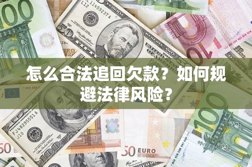 北京怎么合法追回欠款？如何规避法律风险？