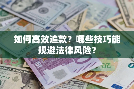 北京如何高效追款？哪些技巧能规避法律风险？