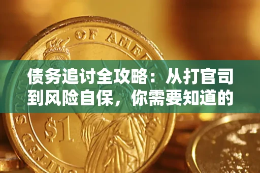 北京债务追讨全攻略：从打官司到风险自保，你需要知道的法律智慧