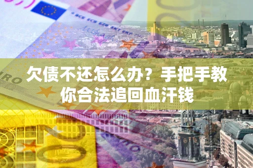 北京欠债不还怎么办?手把手教你合法追回血汗钱 北京欠债不还怎么办?手把手教你合法追回血汗钱