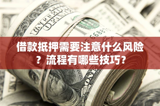 北京借款抵押需要注意什么风险？流程有哪些技巧？