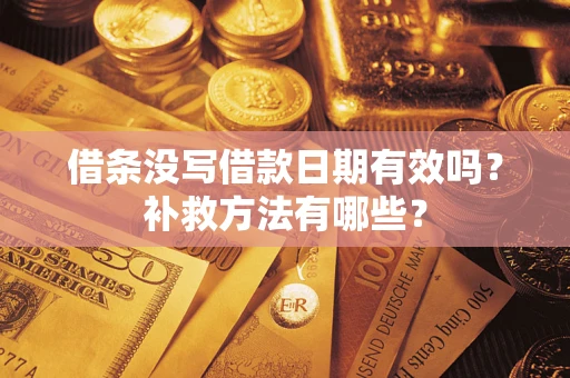北京借条没写借款日期有效吗?补救方法有哪些? 北京借条没写借款日期有效吗?补救方法有哪些?