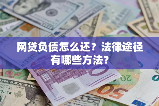 北京网贷负债怎么还？法律途径有哪些方法？