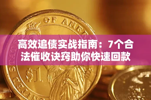 北京高效追债实战指南：7个合法催收诀窍助你快速回款