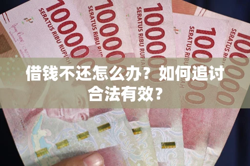 北京借钱不还怎么办？如何追讨合法有效？