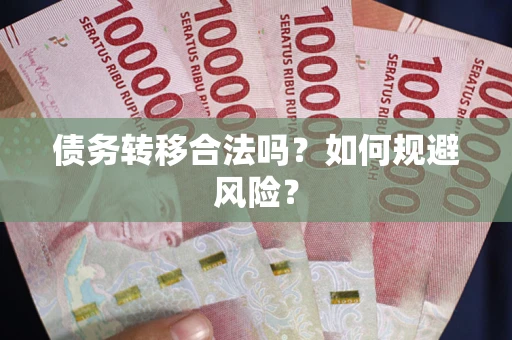 北京债务转移合法吗？如何规避风险？