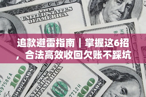北京追款避雷指南｜掌握这6招，合法高效收回欠账不踩坑