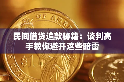 北京民间借贷追款秘籍：谈判高手教你避开这些暗雷