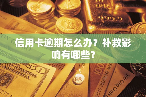 北京信用卡逾期怎么办？补救影响有哪些？