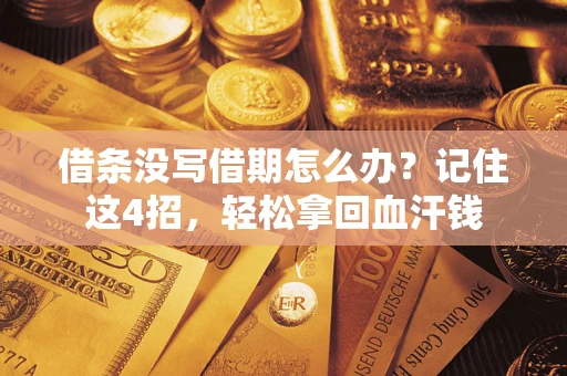 北京借条没写借期怎么办？记住这4招，轻松拿回血汗钱