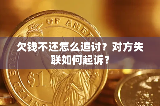 北京欠钱不还怎么追讨？对方失联如何起诉？