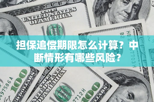 北京担保追偿期限怎么计算？中断情形有哪些风险？