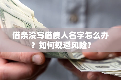 北京借条没写借债人名字怎么办？如何规避风险？