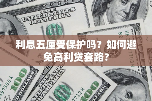 北京利息五厘受保护吗？如何避免高利贷套路？