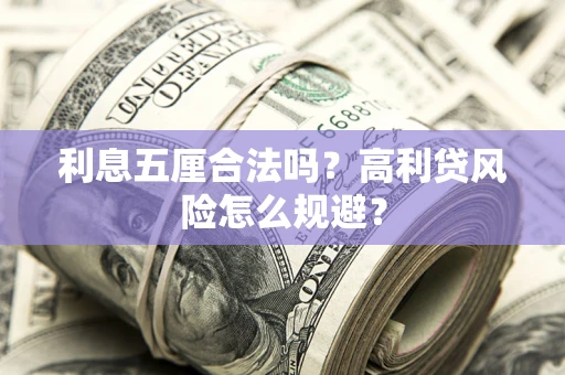 北京利息五厘合法吗？高利贷风险怎么规避？