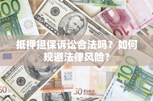 北京抵押担保诉讼合法吗？如何规避法律风险？