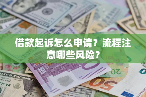 北京借款起诉怎么申请？流程注意哪些风险？