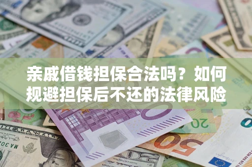 北京亲戚借钱担保合法吗？如何规避担保后不还的法律风险？