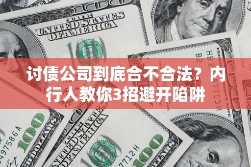 北京讨债公司到底合不合法？内行人教你3招避开陷阱