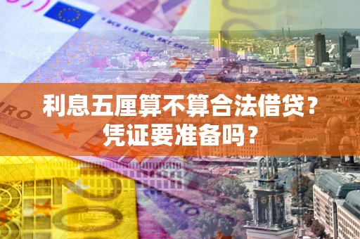 北京利息五厘算不算合法借贷？凭证要准备吗？