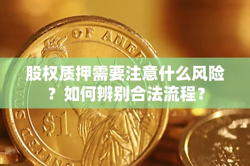 北京股权质押需要注意什么风险？如何辨别合法流程？