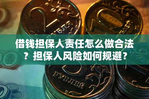 北京借钱担保人责任怎么做合法？担保人风险如何规避？