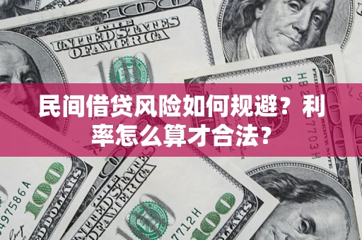 北京民间借贷风险如何规避？利率怎么算才合法？