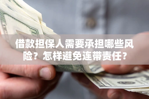 北京借款担保人需要承担哪些风险？怎样避免连带责任？