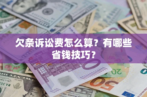 北京欠条诉讼费怎么算？有哪些省钱技巧？