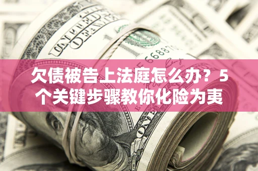 北京欠债被告上法庭怎么办？5个关键步骤教你化险为夷