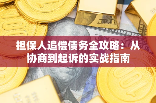 北京担保人追偿债务全攻略:从协商到起诉的实战指南 北京担保人追偿债务全攻略:从协商到起诉的实战指南