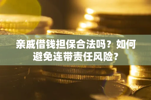 北京亲戚借钱担保合法吗？如何避免连带责任风险？