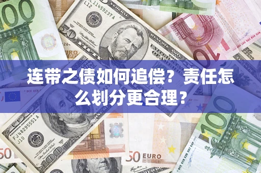 北京连带之债如何追偿？责任怎么划分更合理？