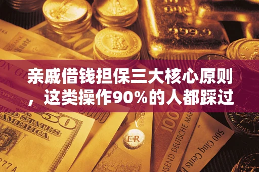 北京亲戚借钱担保三大核心原则，这类操作90%的人都踩过坑！附法院判决案例
