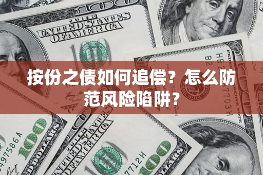 北京按份之债如何追偿？怎么防范风险陷阱？