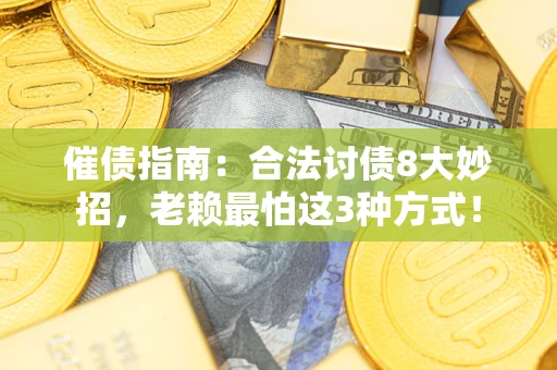 北京催债指南：合法讨债8大妙招，老赖最怕这3种方式！