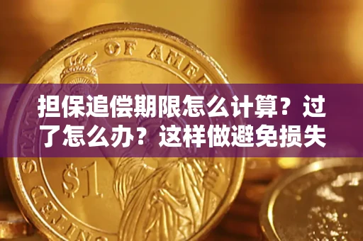 北京担保追偿期限怎么计算？过了怎么办？这样做避免损失！