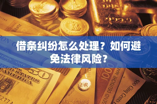 北京借条纠纷怎么处理？如何避免法律风险？
