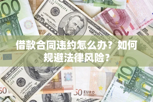 北京借款合同违约怎么办？如何规避法律风险？