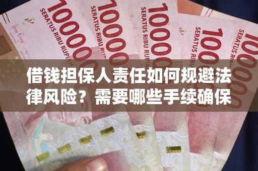 北京借钱担保人责任如何规避法律风险？需要哪些手续确保安全？