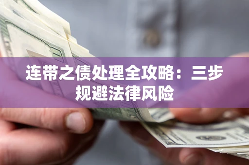 北京连带之债处理全攻略：三步规避法律风险